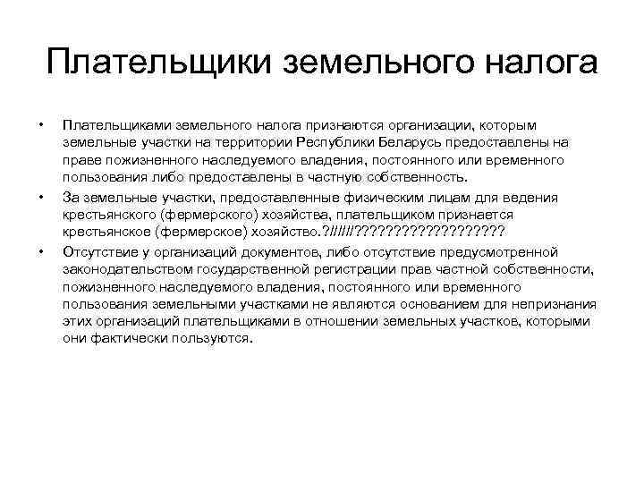 Земельный налог решение сельского поселения. Плательщики земельного налога. Плательщиками земельного налога являются. Кто является плательщиком земельного налога. Плательщики собственники земельного участка.