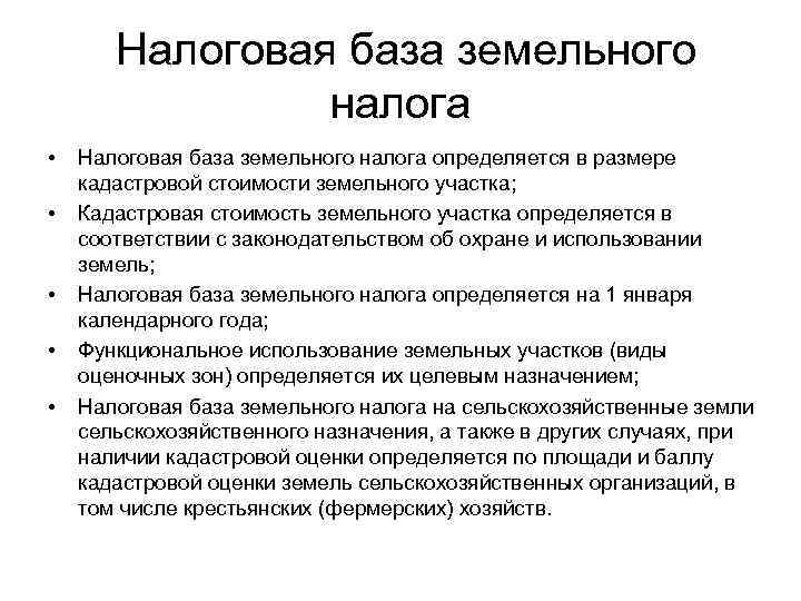 Земельный налоговая база. Налоговая база земельного налога. Что является налоговой базой для земельного налога. Земельный налог база налогообложения. Налоговая база по земельному налогу определяется как.