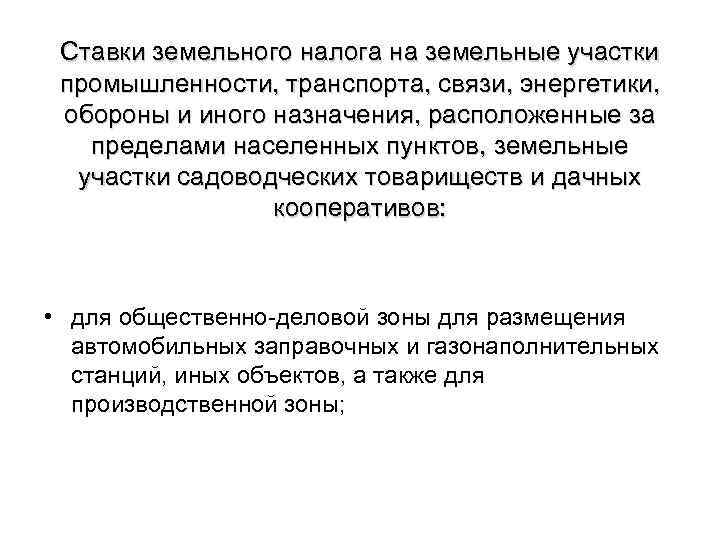 Ставки земельного налога на земельные участки промышленности, транспорта, связи, энергетики, обороны и иного назначения,