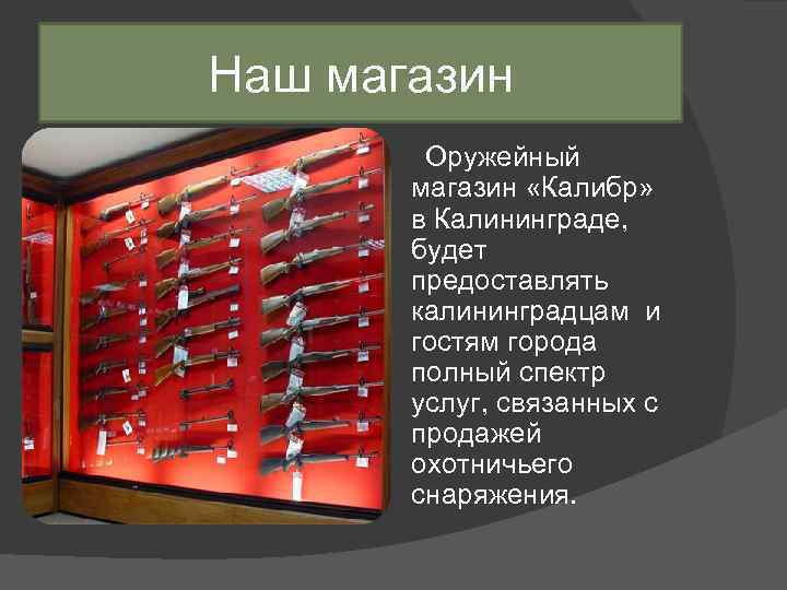 Наш магазин Оружейный магазин «Калибр» в Калининграде, будет предоставлять калининградцам и гостям города полный