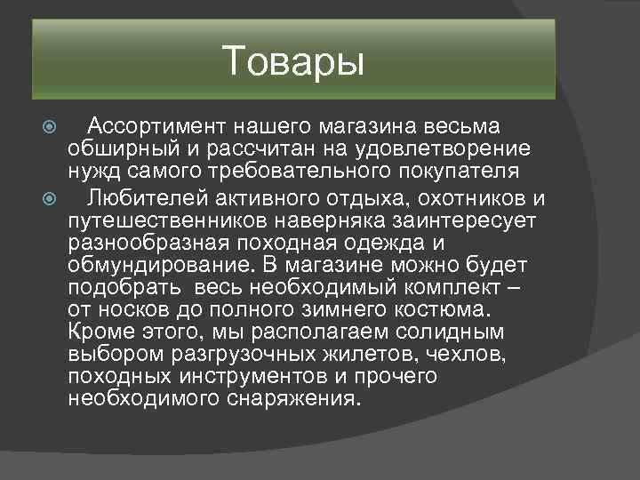 Товары Ассортимент нашего магазина весьма обширный и рассчитан на удовлетворение нужд самого требовательного покупателя