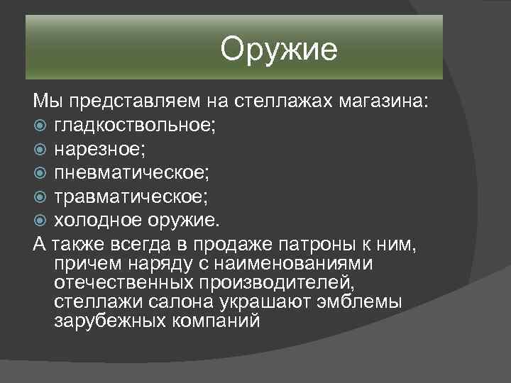  Оружие Мы представляем на стеллажах магазина: гладкоствольное; нарезное; пневматическое; травматическое; холодное оружие. А