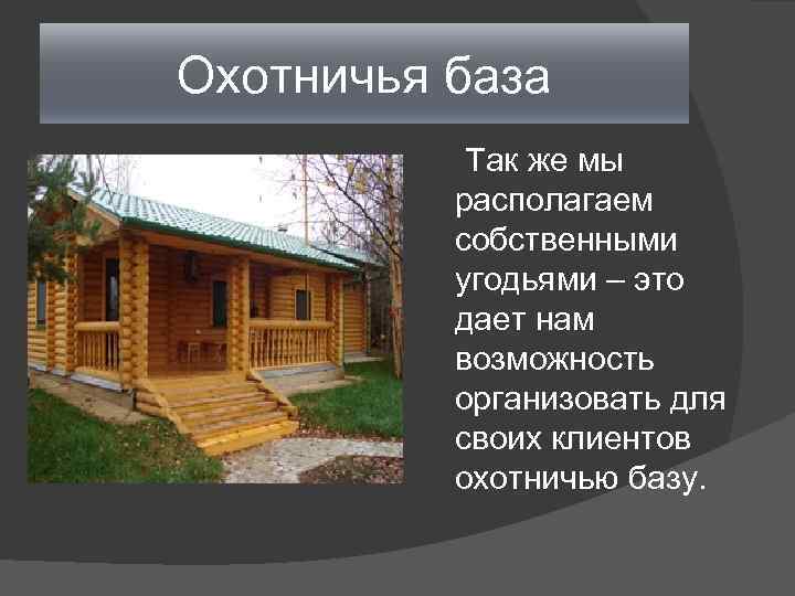 Охотничья база Так же мы располагаем собственными угодьями – это дает нам возможность организовать