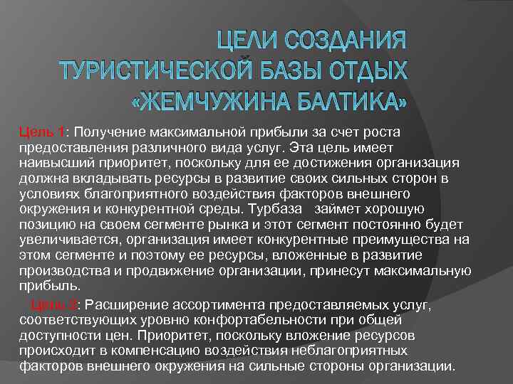 ЦЕЛИ СОЗДАНИЯ ТУРИСТИЧЕСКОЙ БАЗЫ ОТДЫХ «ЖЕМЧУЖИНА БАЛТИКА» Цель 1: Получение максимальной прибыли за счет