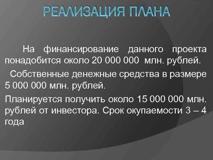 РЕАЛИЗАЦИЯ ПЛАНА На финансирование данного проекта понадобится около 20 000 млн. рублей. Собственные денежные