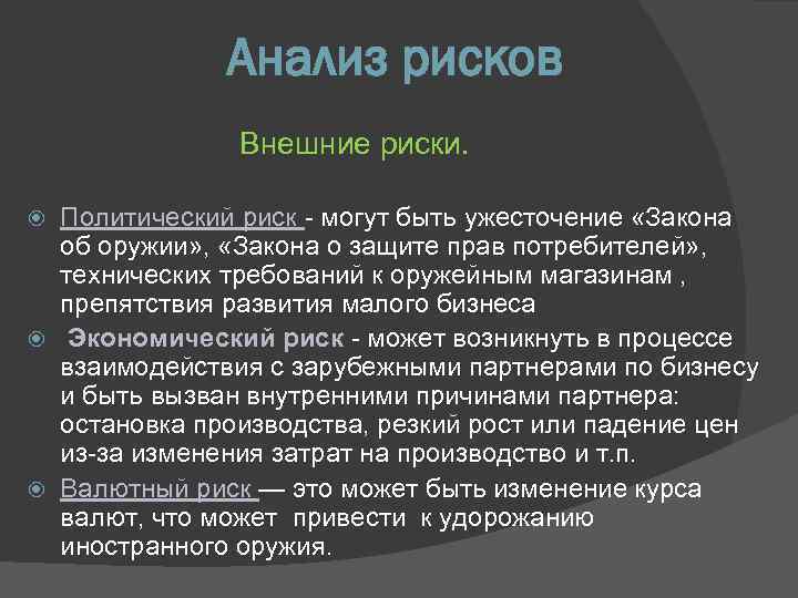 Анализ рисков Внешние риски. Политический риск - могут быть ужесточение «Закона об оружии» ,