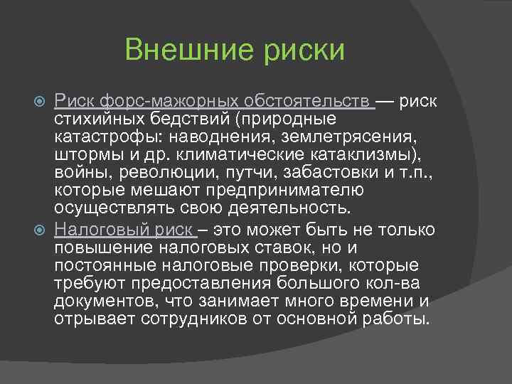 Внешние риски Риск форс-мажорных обстоятельств — риск стихийных бедствий (природные катастрофы: наводнения, землетрясения, штормы