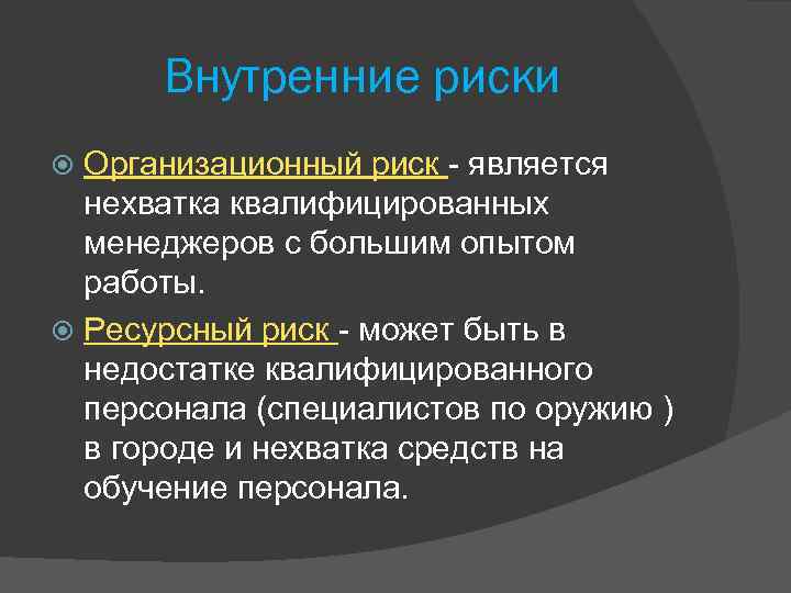 Внутренние риски Организационный риск - является нехватка квалифицированных менеджеров с большим опытом работы. Ресурсный