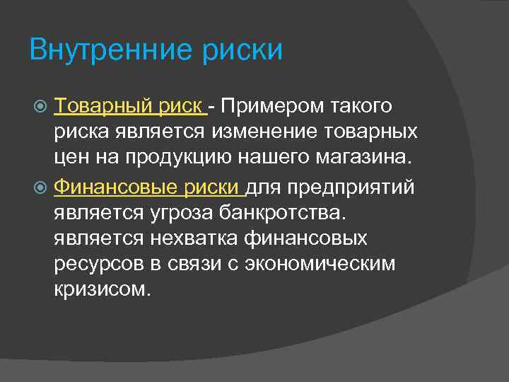 Внутренние риски Товарный риск - Примером такого риска является изменение товарных цен на продукцию