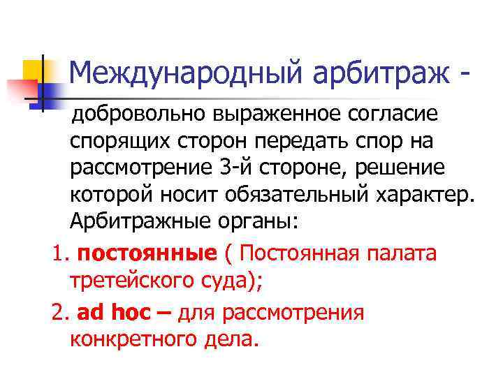 Международный арбитраж добровольно выраженное согласие спорящих сторон передать спор на рассмотрение 3 -й стороне,