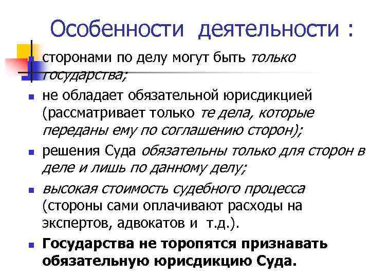 Особенности деятельности : n сторонами по делу могут быть только государства; n n не