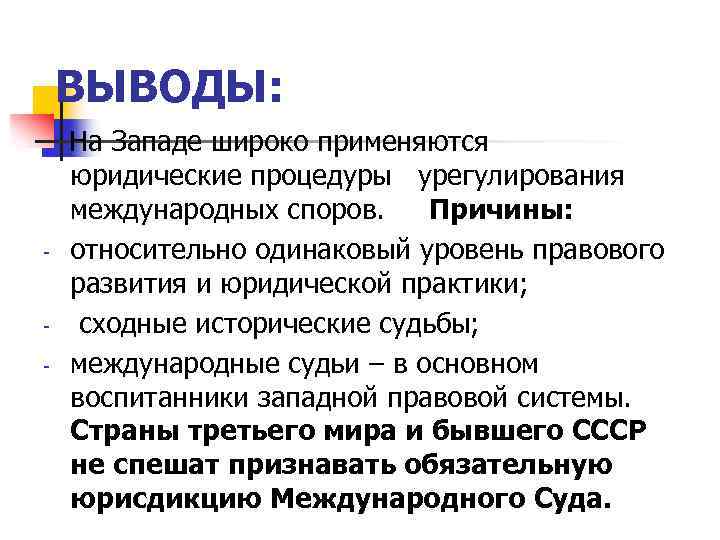 ВЫВОДЫ: - - На Западе широко применяются юридические процедуры урегулирования международных споров. Причины: относительно