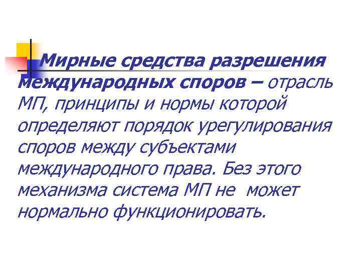 Мирные средства разрешения международных споров – отрасль МП, принципы и нормы которой определяют порядок