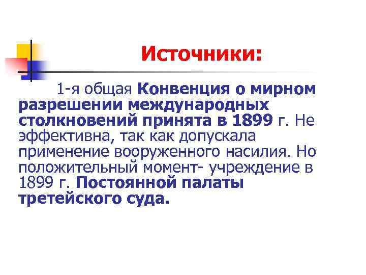 Источники: 1 -я общая Конвенция о мирном разрешении международных столкновений принята в 1899 г.