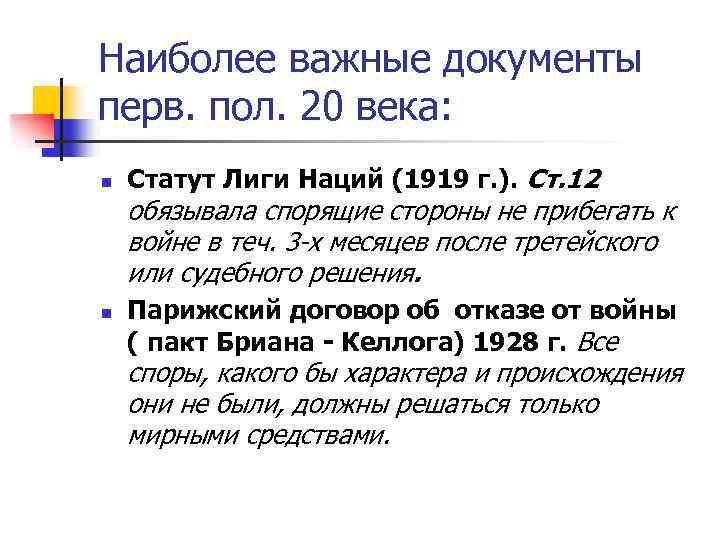 Наиболее важные документы перв. пол. 20 века: n Статут Лиги Наций (1919 г. ).