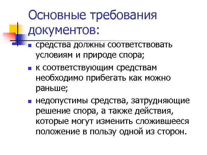 Основные требования документов: n n n средства должны соответствовать условиям и природе спора; к