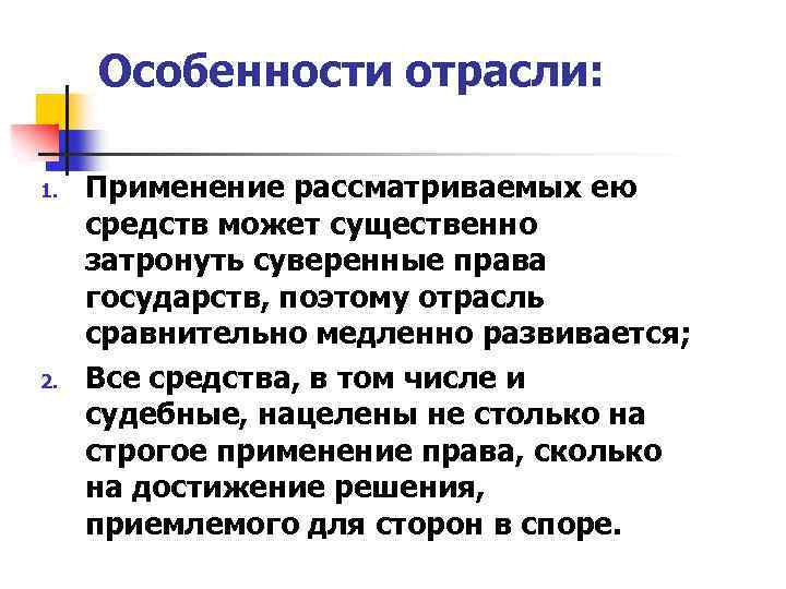 Особенности отрасли: 1. 2. Применение рассматриваемых ею средств может существенно затронуть суверенные права государств,