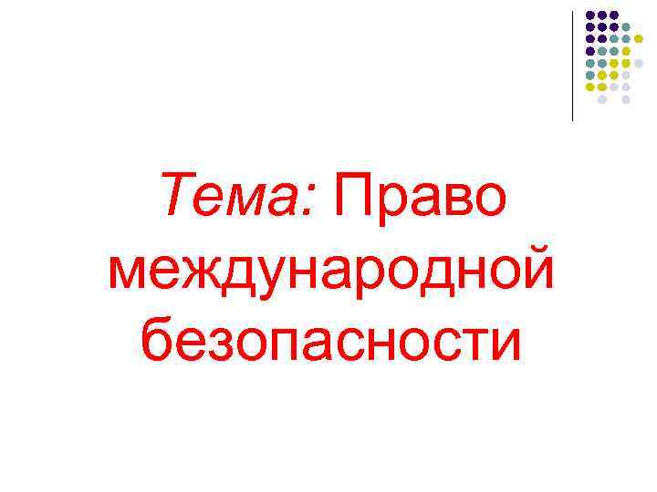 Право международной безопасности презентация