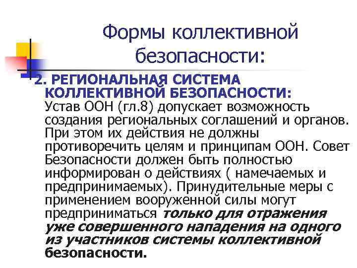 Система коллективной безопасности в европе. Виды коллективной международной безопасности. Коллективная безопасность и Международная безопасность. Региональные организации коллективной безопасности. Понятие система коллективной безопасности.