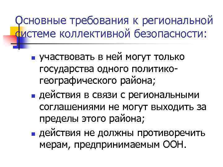 Основные требования к региональной системе коллективной безопасности: n n n участвовать в ней могут
