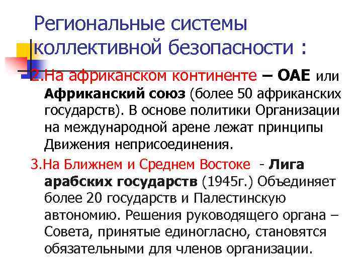 Региональные системы коллективной безопасности : 2. На африканском континенте – ОАЕ или Африканский союз