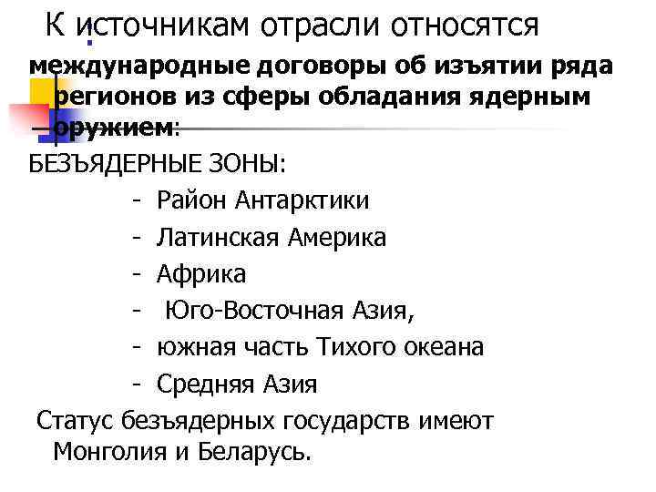 К источникам отрасли относятся : международные договоры об изъятии ряда регионов из сферы обладания