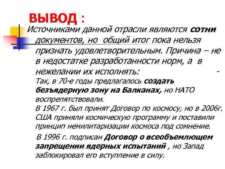 ВЫВОД : Источниками данной отрасли являются сотни документов, но общий итог пока нельзя признать