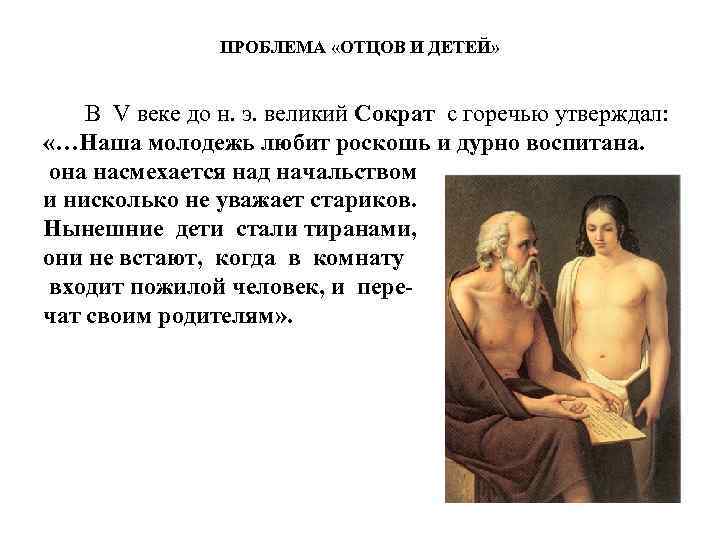 Устарели проблема отцов и детей сегодня. Прртоема отцов и детей. Проблема отцов и детей проблема. Проблема отцов и детей философия. Сократ об отцах и детях.