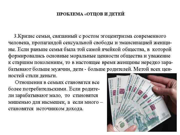 ПРОБЛЕМА «ОТЦОВ И ДЕТЕЙ 3. Кризис семьи, связанный с ростом эгоцентризма современного человека, пропагандой