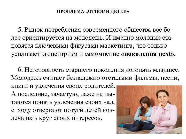 ПРОБЛЕМА «ОТЦОВ И ДЕТЕЙ» 5. Рынок потребления современного общества все бо лее ориентируется на