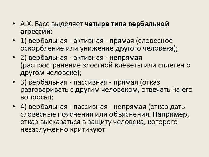  • А. Х. Басс выделяет четыре типа вербальной агрессии: • 1) вербальная -