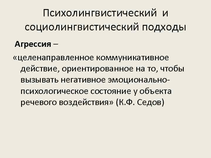 Психолингвистический и социолингвистический подходы Агрессия – «целенаправленное коммуникативное действие, ориентированное на то, чтобы вызывать