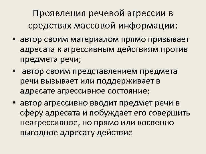 Проявления речевой агрессии в средствах массовой информации: • автор своим материалом прямо призывает адресата