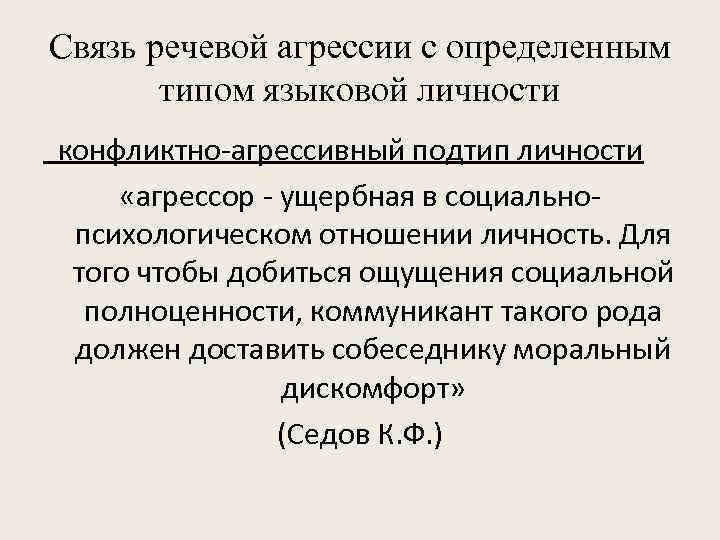 Связь речевой агрессии с определенным типом языковой личности конфликтно-агрессивный подтип личности «агрессор - ущербная