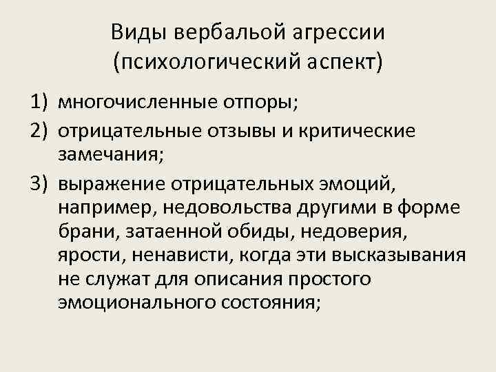 Виды вербальой агрессии (психологический аспект) 1) многочисленные отпоры; 2) отрицательные отзывы и критические замечания;