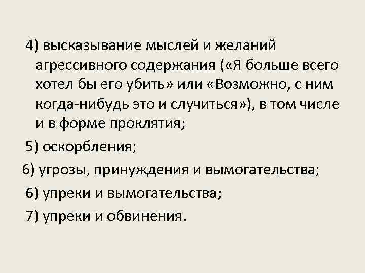 4) высказывание мыслей и желаний агрессивного содержания ( «Я больше всего хотел бы его