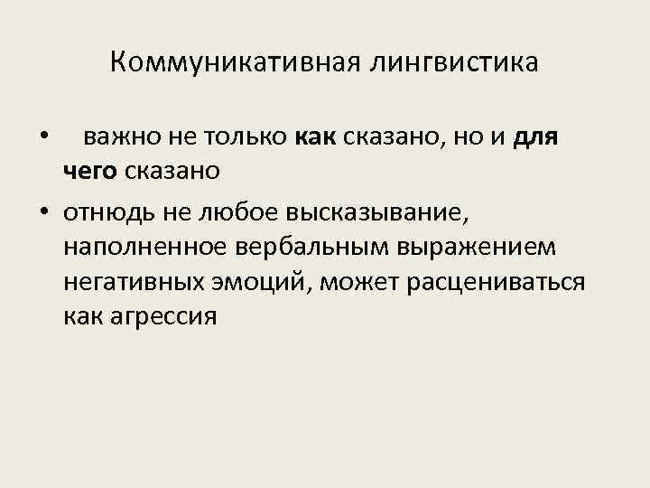 Коммуникативная лингвистика важно не только как сказано, но и для чего сказано • отнюдь