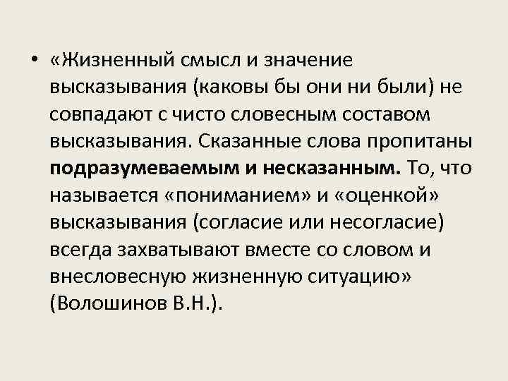  • «Жизненный смысл и значение высказывания (каковы бы они ни были) не совпадают