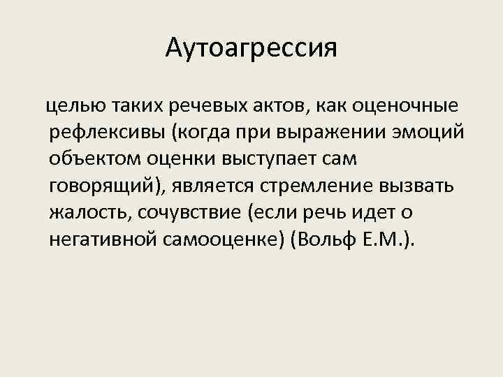 Аутоагрессия целью таких речевых актов, как оценочные рефлексивы (когда при выражении эмоций объектом оценки