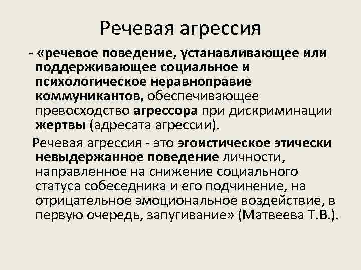 Речь поведения. Речевое поведение. Речевая агрессия. Виды речевой агрессии. Языковая агрессия.