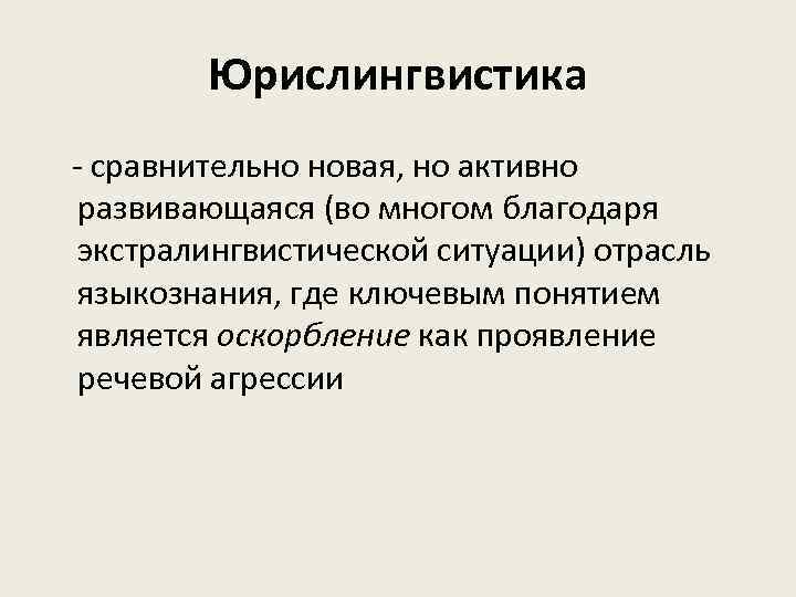 Юрислингвистика - сравнительно новая, но активно развивающаяся (во многом благодаря экстралингвистической ситуации) отрасль языкознания,