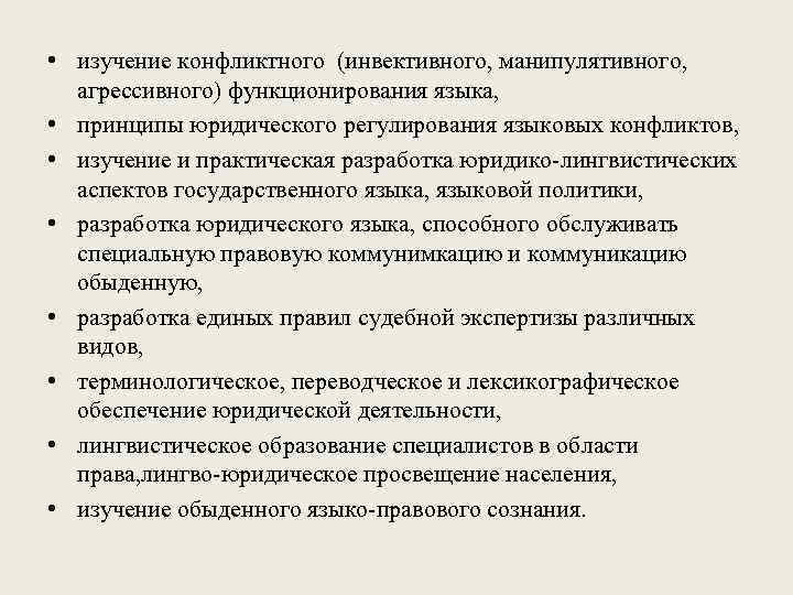  • изучение конфликтного (инвективного, манипулятивного, агрессивного) функционирования языка, • принципы юридического регулирования языковых