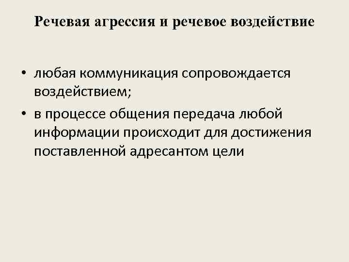 Речевая агрессия и речевое воздействие • любая коммуникация сопровождается воздействием; • в процессе общения