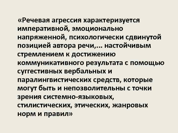  «Речевая агрессия характеризуется императивной, эмоционально напряженной, психологически сдвинутой позицией автора речи, . .