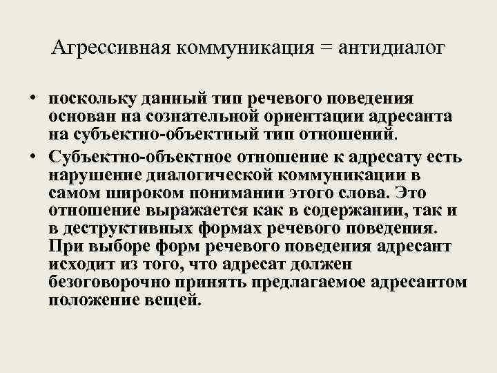 Агрессивная коммуникация = антидиалог • поскольку данный тип речевого поведения основан на сознательной ориентации