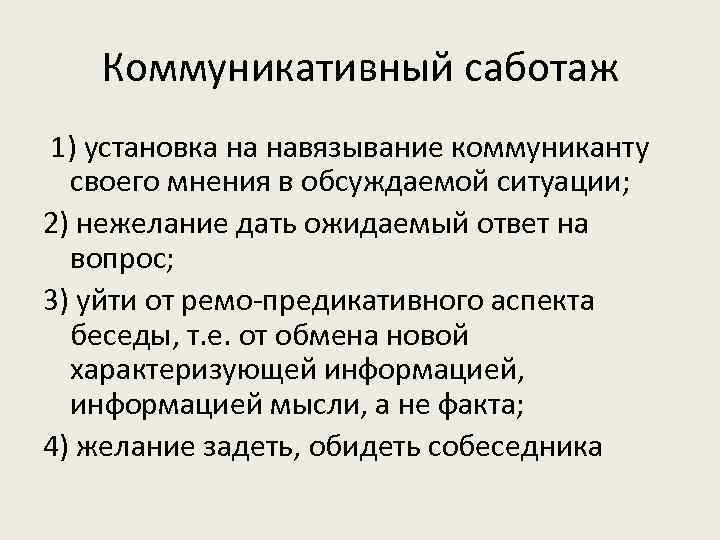 Коммуникативный саботаж 1) установка на навязывание коммуниканту своего мнения в обсуждаемой ситуации; 2) нежелание