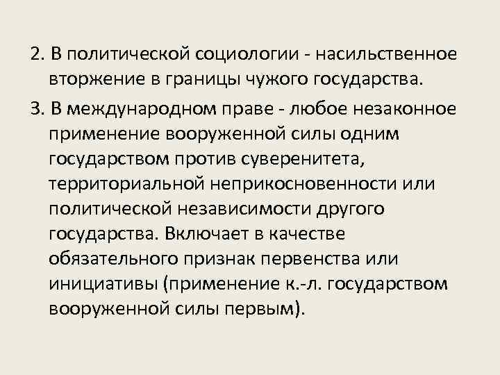 2. В политической социологии - насильственное вторжение в границы чужого государства. 3. В международном