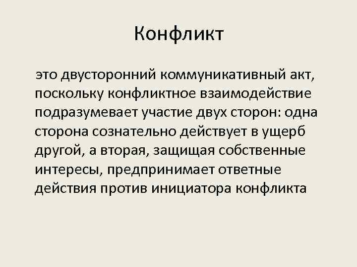 Конфликт это двусторонний коммуникативный акт, поскольку конфликтное взаимодействие подразумевает участие двух сторон: одна сторона