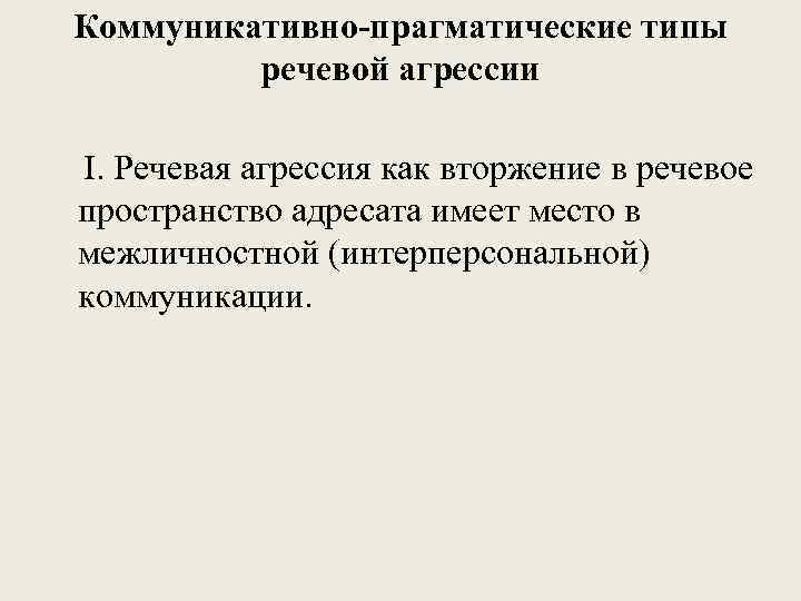 Коммуникативно-прагматические типы речевой агрессии I. Речевая агрессия как вторжение в речевое пространство адресата имеет