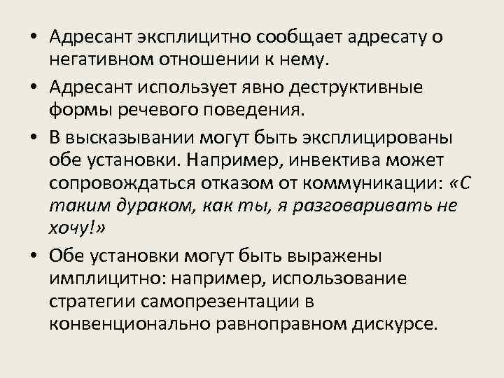  • Адресант эксплицитно сообщает адресату о негативном отношении к нему. • Адресант использует